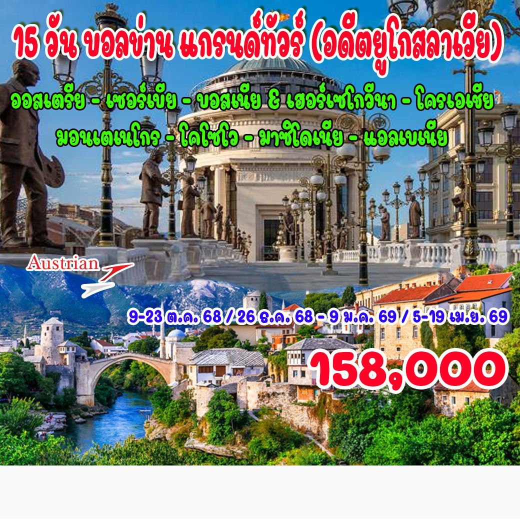 15 วัน บอลข่าน แกรนด์ทัวร์ (อดีตยูโกสลาเวีย)-OS